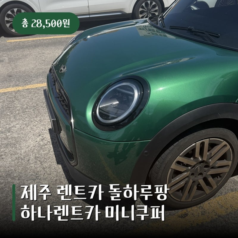 제주 렌트카 돌하루팡 후기, 하나렌트카 미니쿠퍼 해치 셀프주유까지