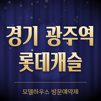  경기 광주역 롯데캐슬 분양가 쌍령공원 미분양 쌍령동 양벌동 아파트