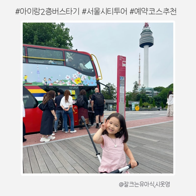 서울시티투어버스 코스 추천 아이랑 2층버스 타고 남산타워 가기