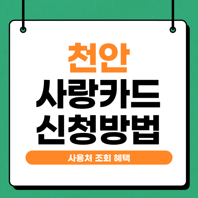 천안사랑카드 발급방법부터 사용처 조회까지 혜택 총정리