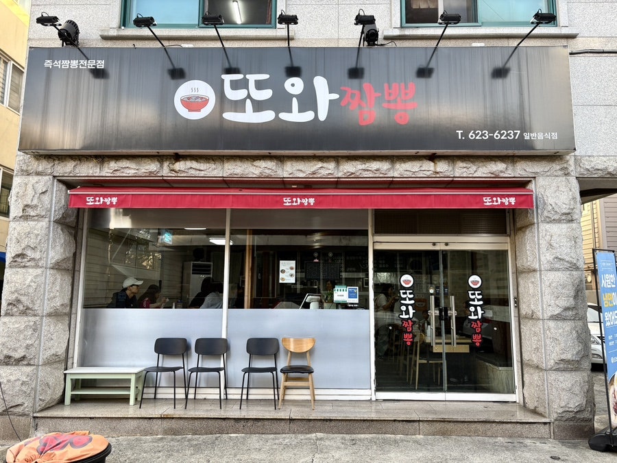 또와짬뽕 사진 4