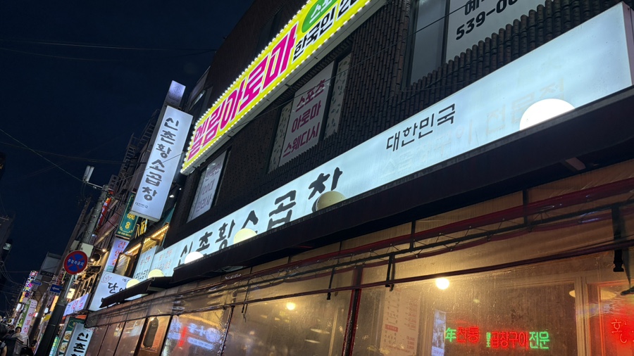 신촌황소곱창 선릉직영점 사진 3