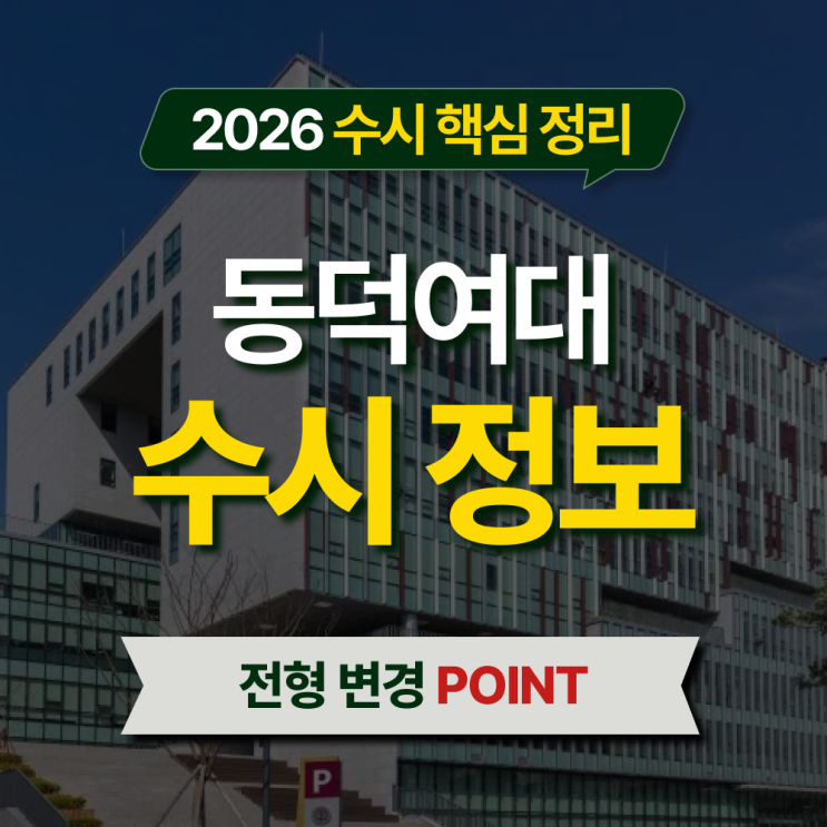  2026 동덕여대 수시등급 전형별 핵심 정리