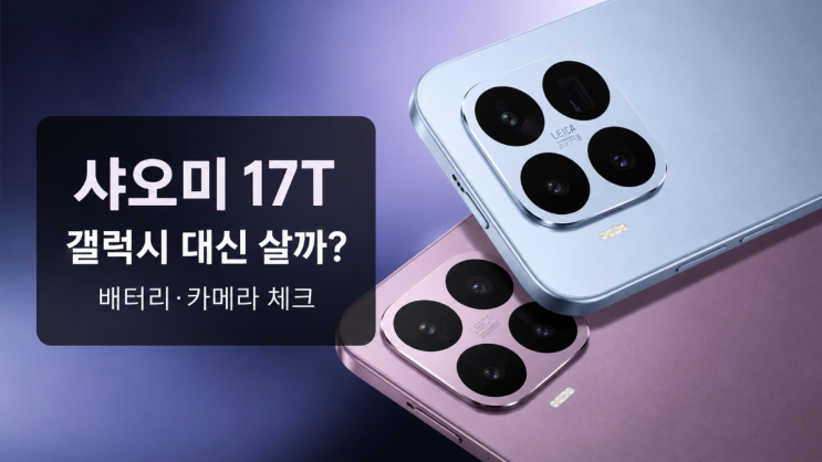  샤오미 17T 배터리·카메라, 갤럭시 대신 살까