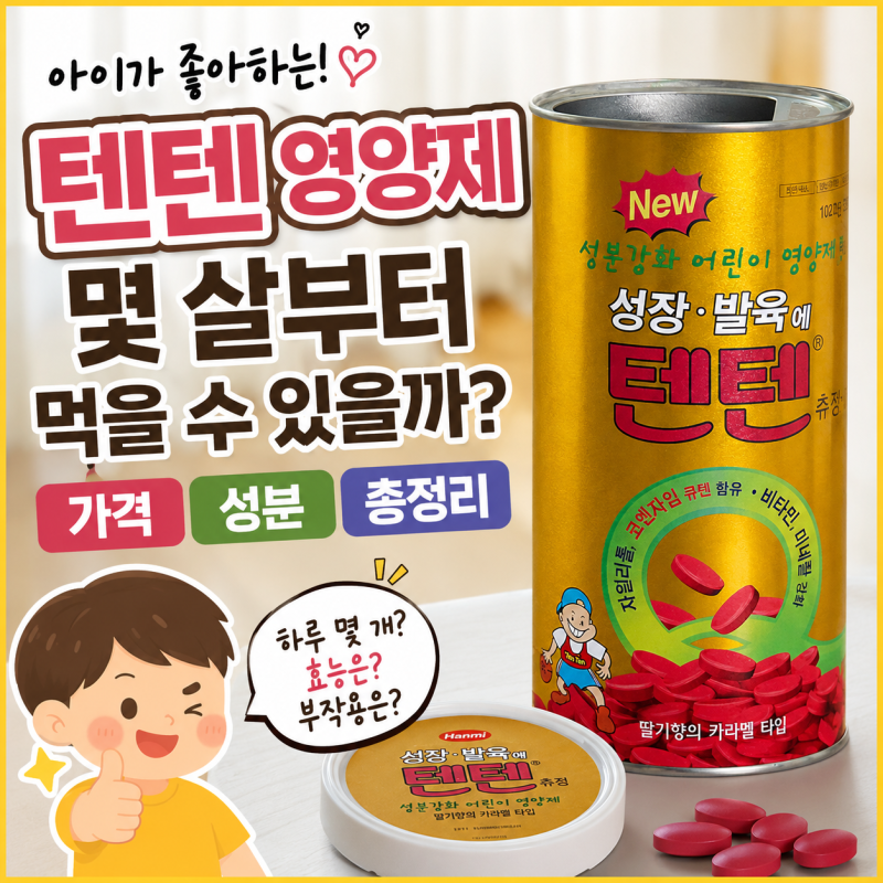 아이가 좋아하는 텐텐 어린이 영양제, 몇 살부터 먹을 수 있을까? 약국 구매 가격·성분 총정....