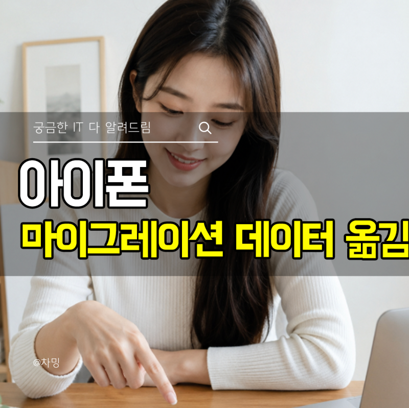 아이폰 마이그레이션 사진 데이터 옮기기 걸리는 시간