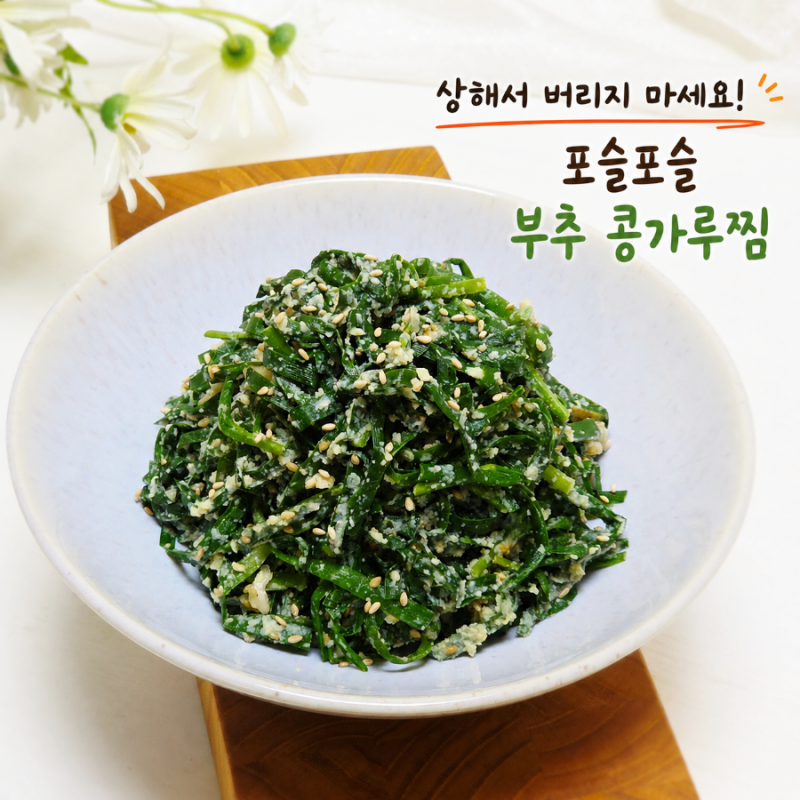 경상도 부추 콩가루찜 무침 정구지 털털이 부추요리 레시피