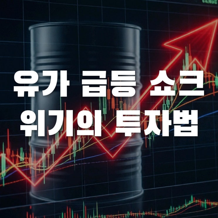 <b>브렌트유 100달러 돌파</b>? 스태그플레이션 공포 속 살아남는... 