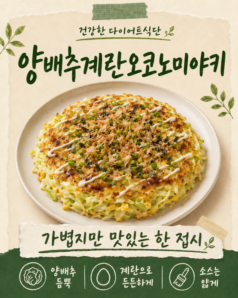 양배추계란오코노미야키, 다이어트식단으로 먹어도 괜찮을까?