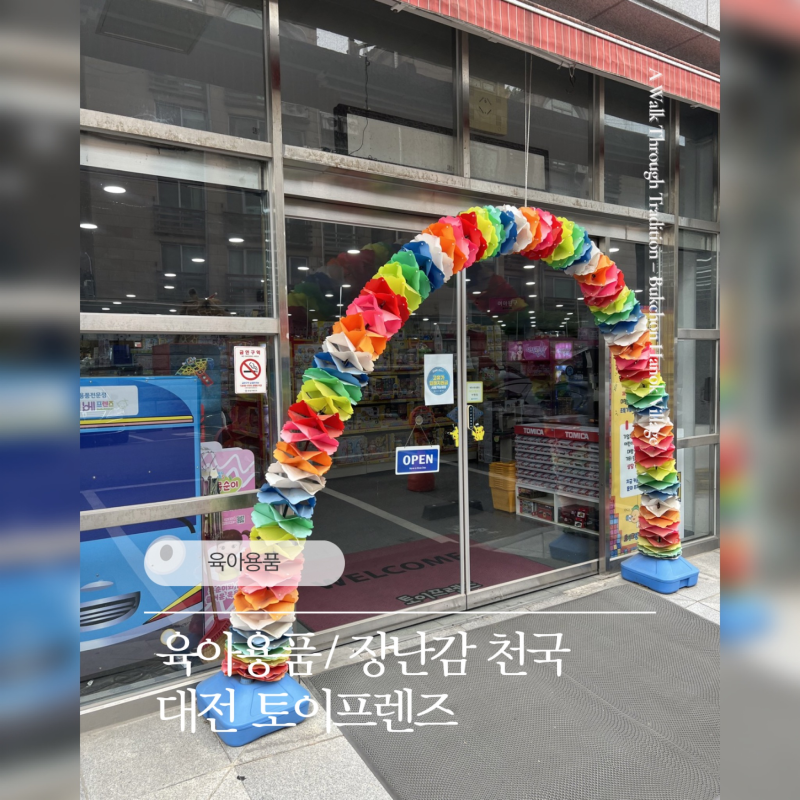 (ᓀ‸ᓂ) [육아용품] 육아용품/장난감 천국, 대전 장난감 백화점 "토이프렌즈"