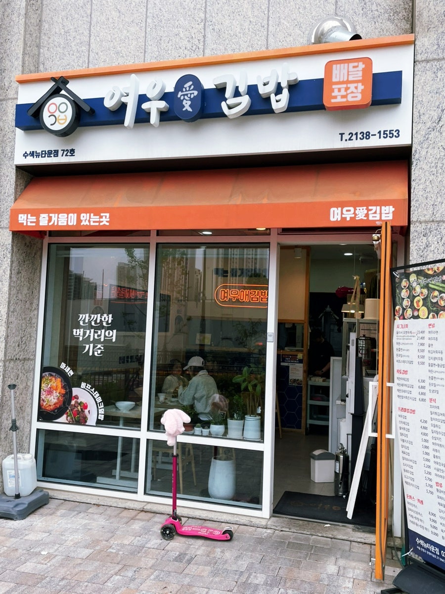 여우애김밥 수색뉴타운점 사진 6