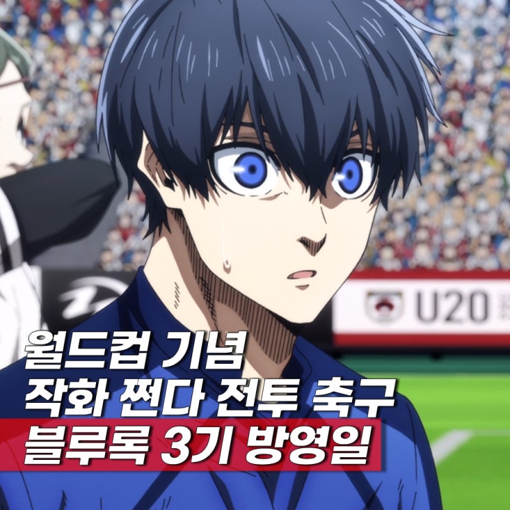 축구애니뭐봄? 블루록 3기 보는 순서 방영일 스포츠 애니 ott 보는곳
