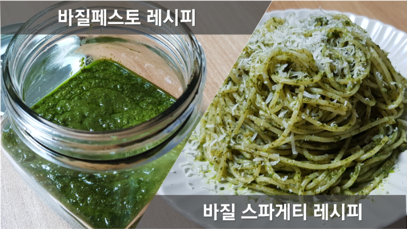 바질페스토 레시피, 바질파스타, 바질스파게티 만들기, 독특한 파스타 종류, 파스타재료 추....