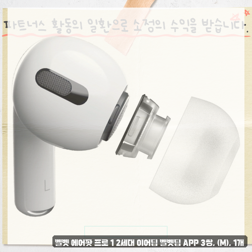 에어팟 프로 2세대 유닛 오른쪽R 고민중인가요 벨벳팁 실리콘 이어팁 후기 확인