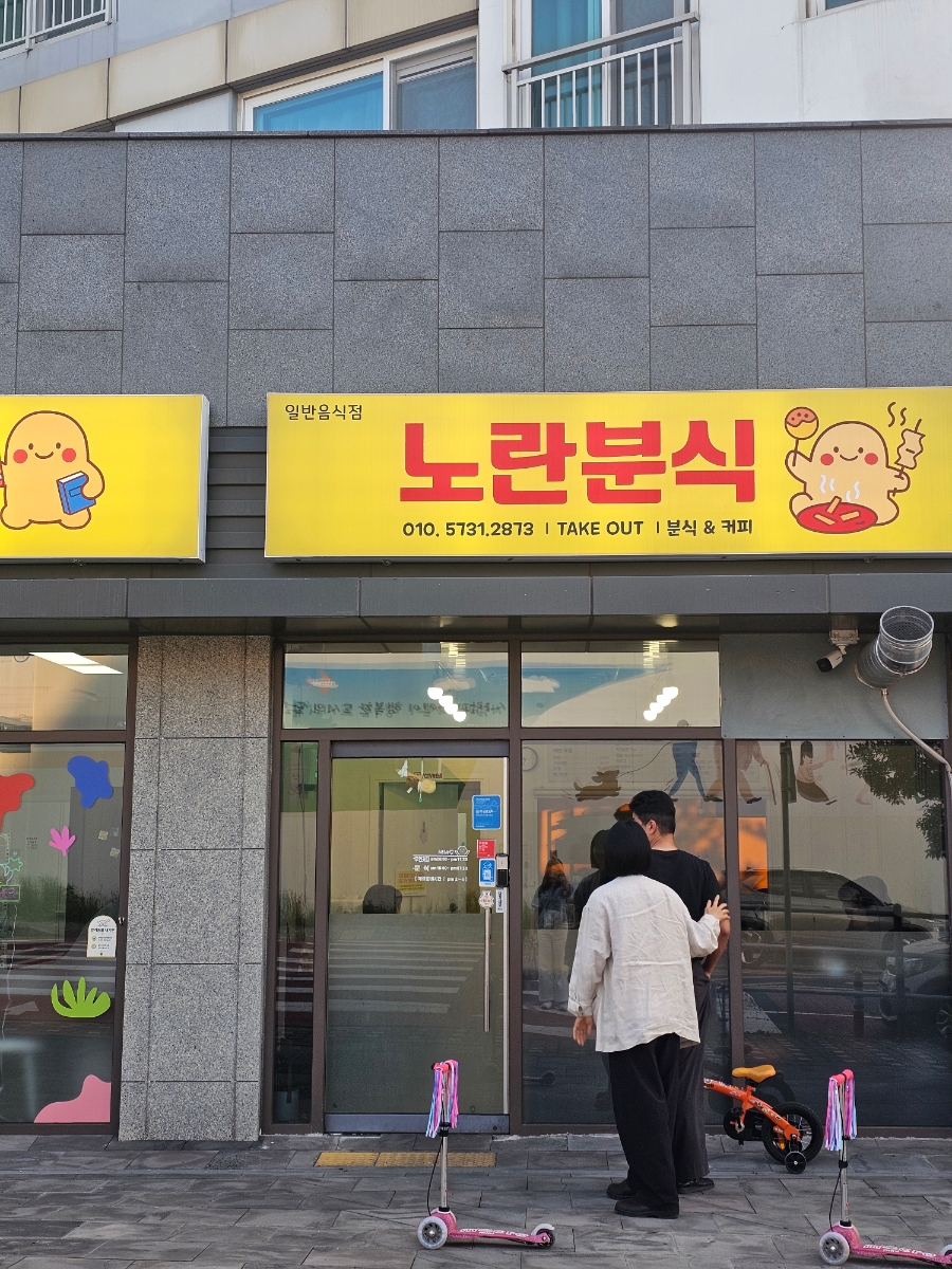 노란분식 사진 2