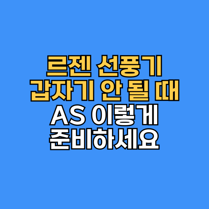 르젠 선풍기 AS 후기, 접수 전에 꼭 확인하면 좋은 팁