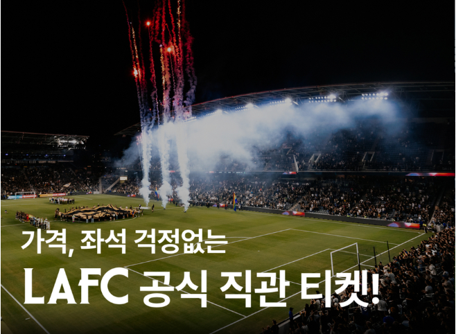 <b>LAFC 경기일정</b> 손흥민 경기직관 좌석 한국어 예약