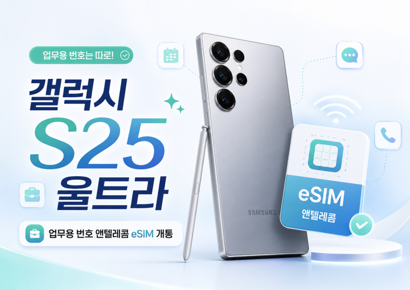 갤럭시S25울트라로 업무용 번호를 앤텔레콤 eSIM으로 개통해봤습니다
