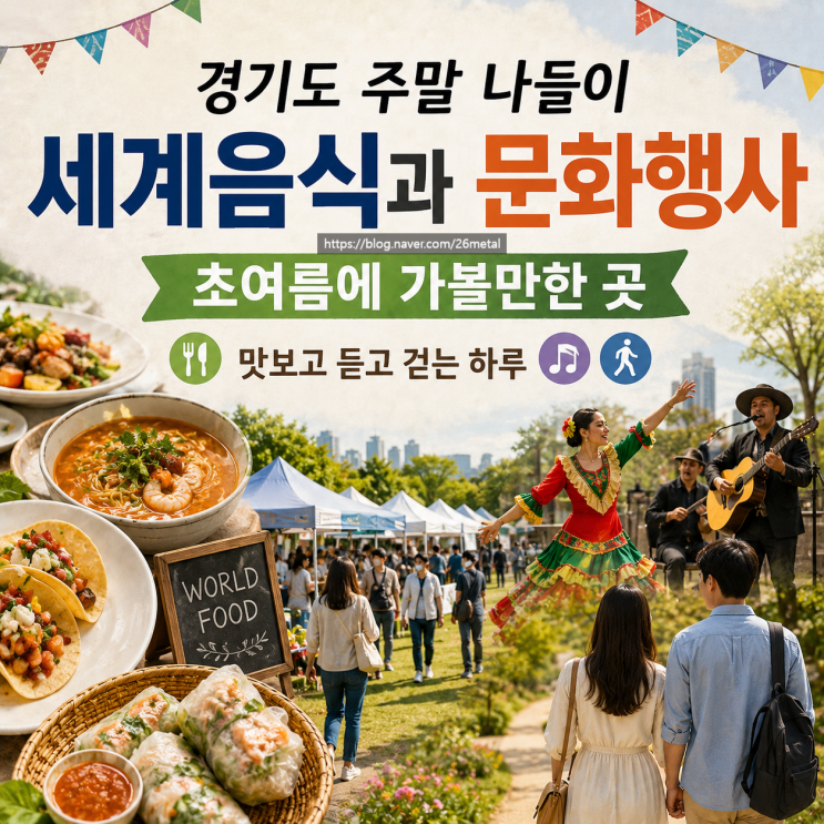  경기도 주말 나들이, 세계음식과 초여름 문화행사로 가볍게 즐기는 방법