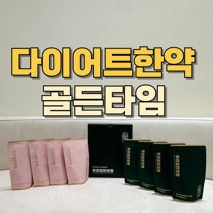  분당산후다이어트한약 출산 후 살이안빠짐 의외로 골든타임이 있습니다