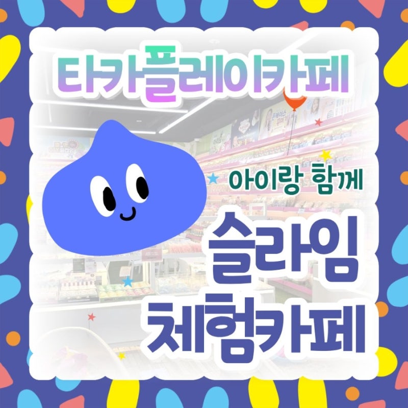 대구율하 토이저러스 슬라임카페 아이랑 실내놀이