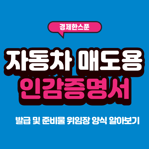 자동차 매도용 인감증명서 발급 및 준비물 위임장 양식 알아보기(정부24/인터넷)
