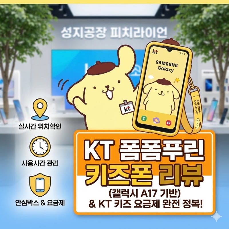 초등학생 선물 고민 끝! KT 폼폼푸린 키즈폰 & 맞춤 요금제 완벽 가이드