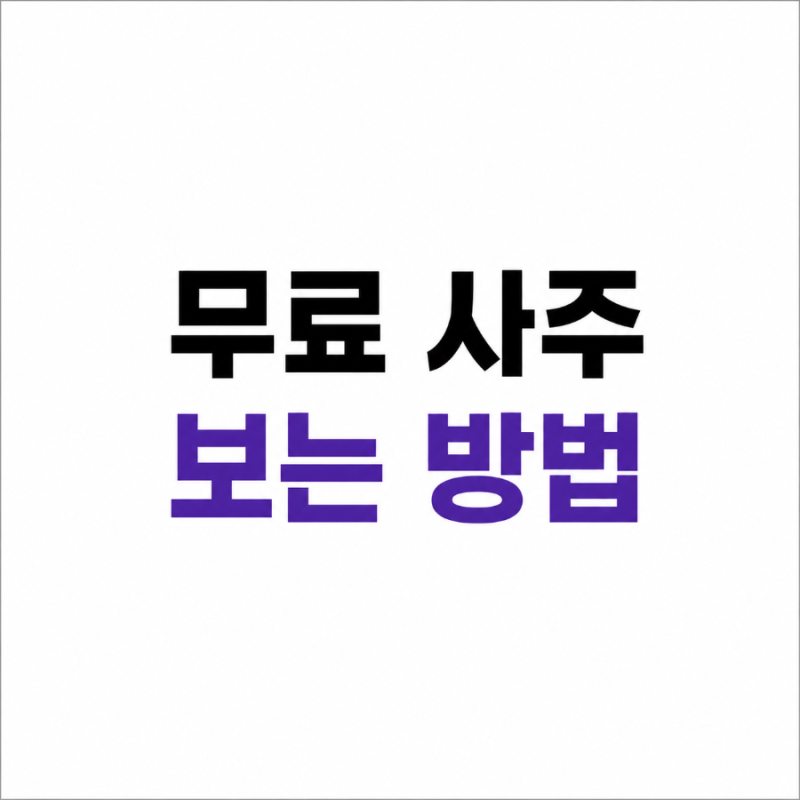 무료로 사주 보는 방법 총정리, 챗GPT 활용법