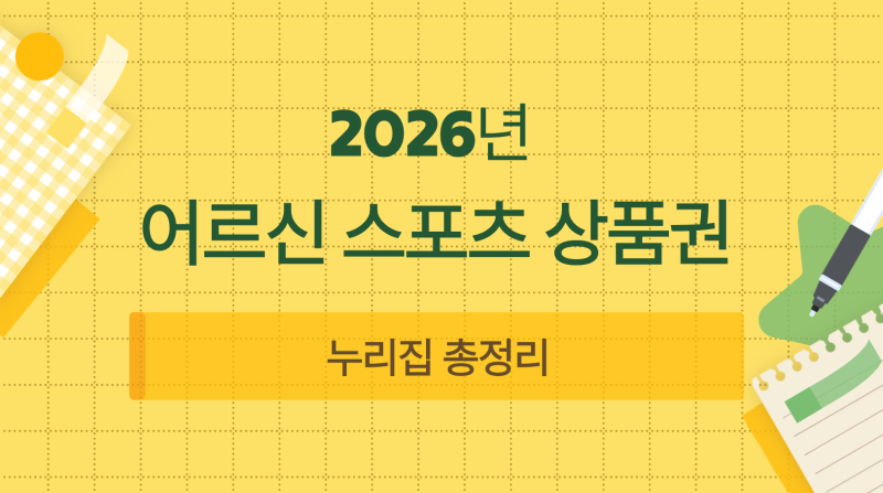 2026 어르신 스포츠 상품권 누리집 총정리