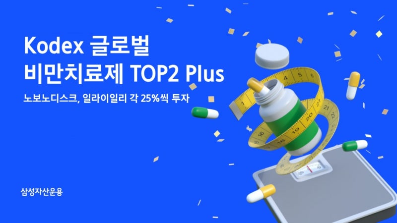'주사에서 알약으로' 판 갈린 비만치료제,KODEX 글로벌비만치료제TOP2 Plus 사기 전 꼭 볼 5가지