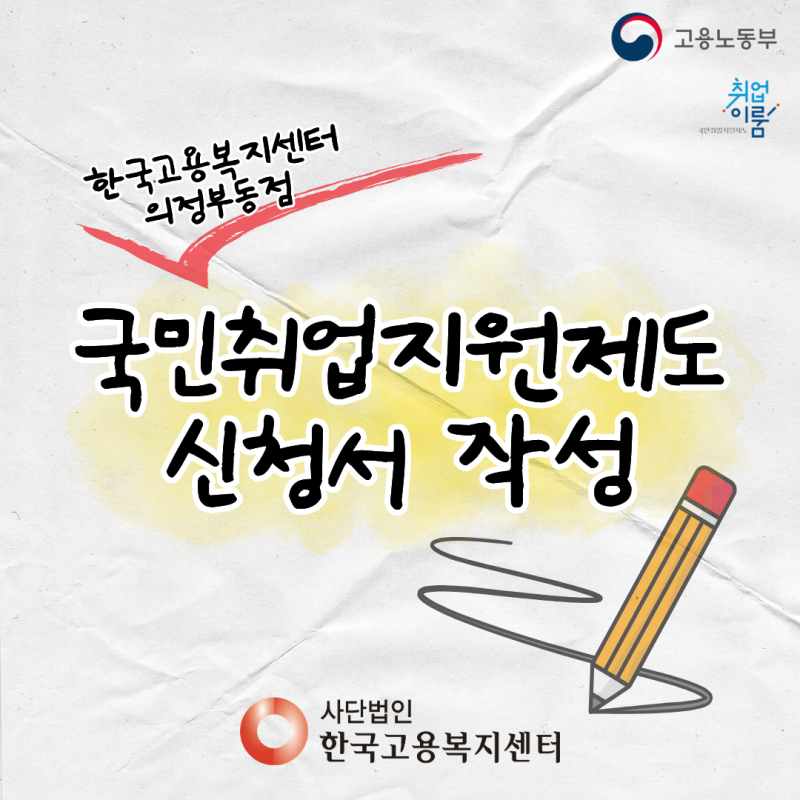의정부 대학생 국민취업지원제도 신청서 작성 안내 - 한국고용복지센터 의정부동점