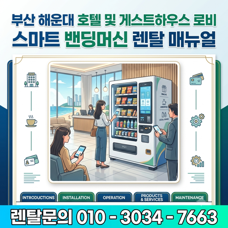  [부산 해운대] 호텔 및 게스트하우스 로비 스마트 밴딩머신 렌탈 매뉴얼