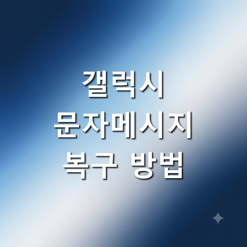 갤럭시 문자 메시지 삭제했을 때 복구하는 방법