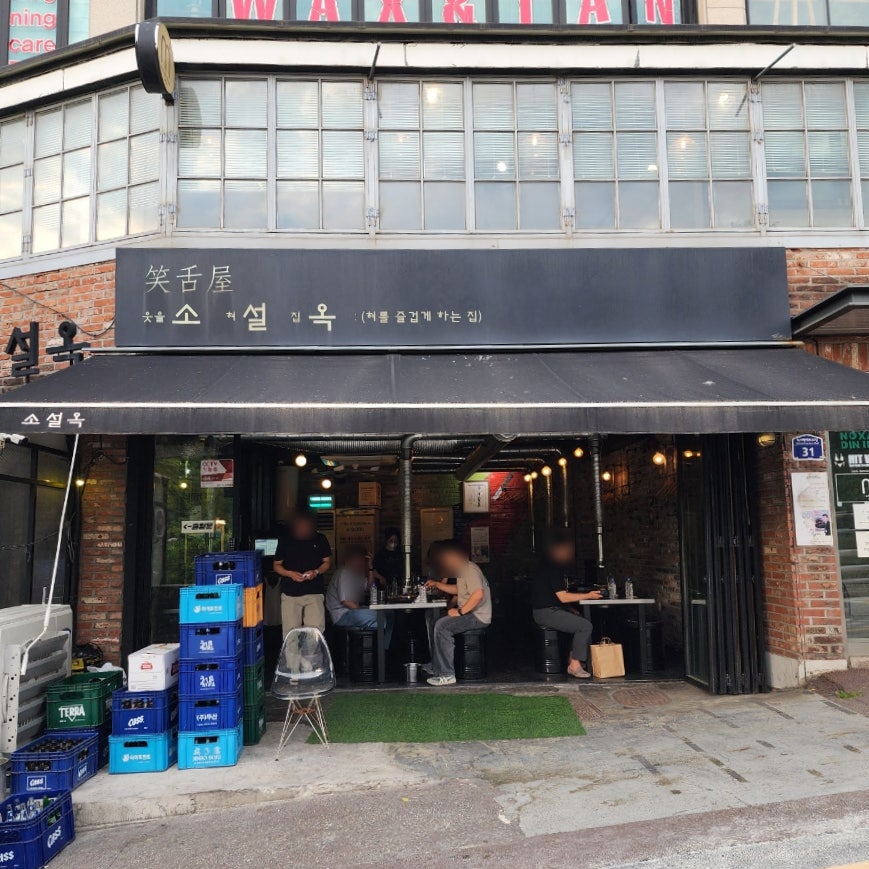 소설옥 이태원점 사진 1