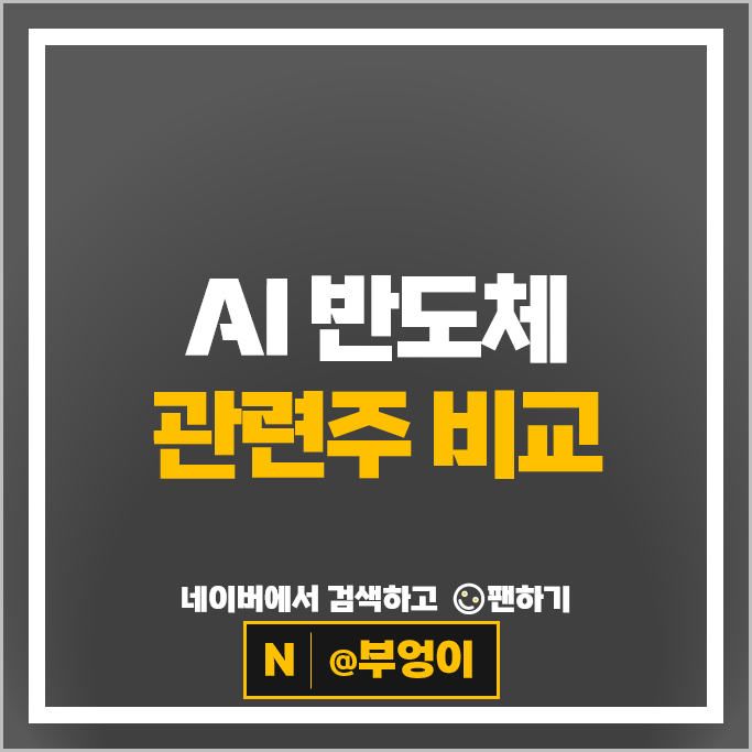  AI 반도체 관련주 가온칩스 큐알티 칩스앤미디어 앤씨앤 등
