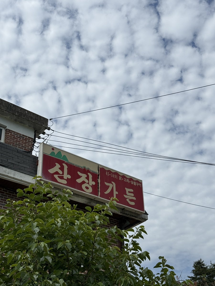 산장가든 사진 1