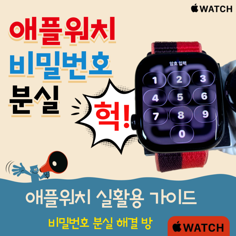 애플워치 비밀번호 분실 : 4가지 방법 ft.재설정