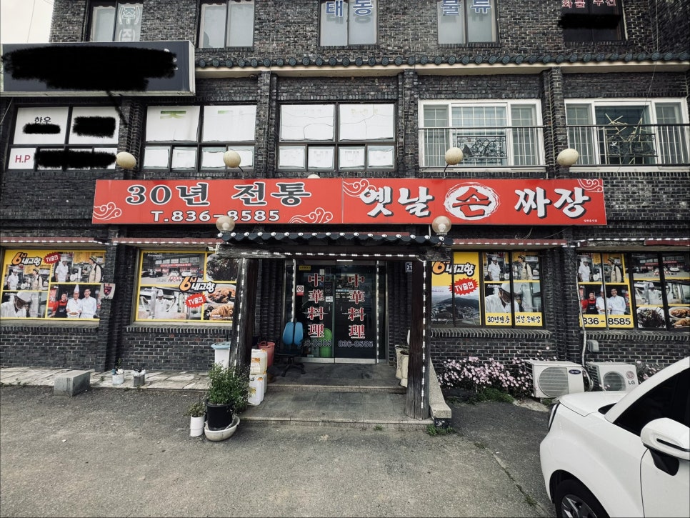 30년전통옛날손짜장 사진 1