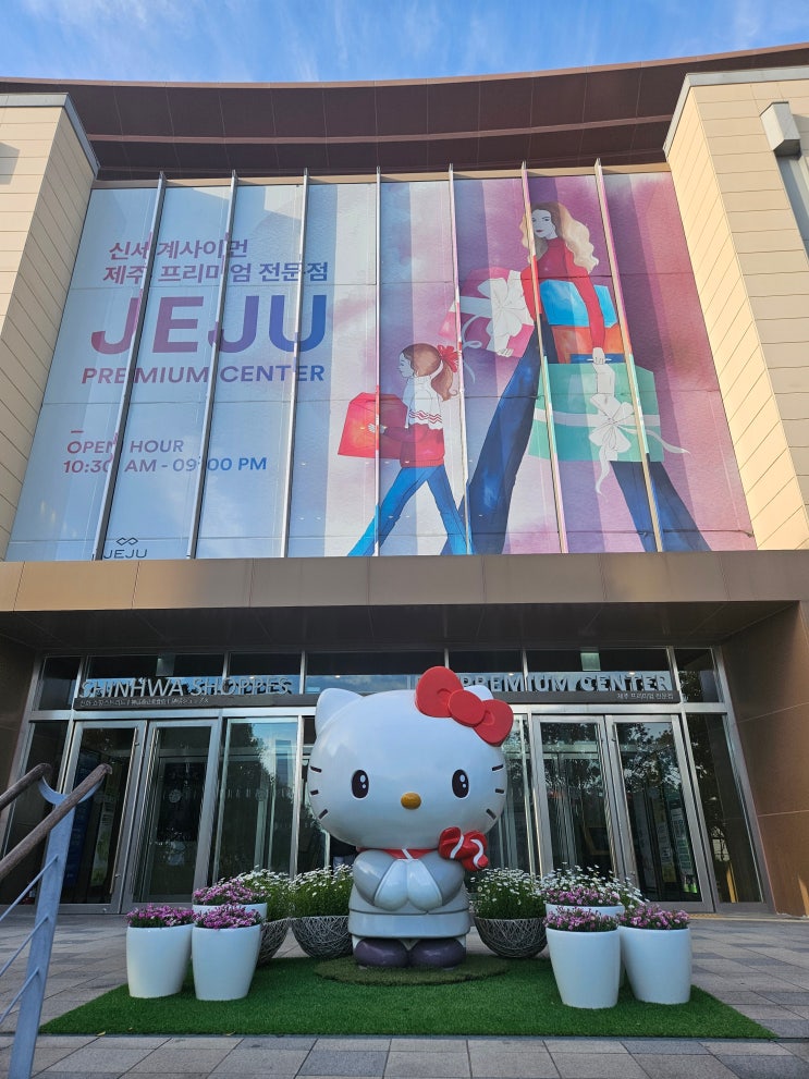  제주도여행 (제주도의 유일한 아울렛  "제주 프리미어 전문점" // 호텔·리조트·테마파크·워터파크가 한곳에 모인 세계적 수준의 복합 리조트  "제주신화월드" )