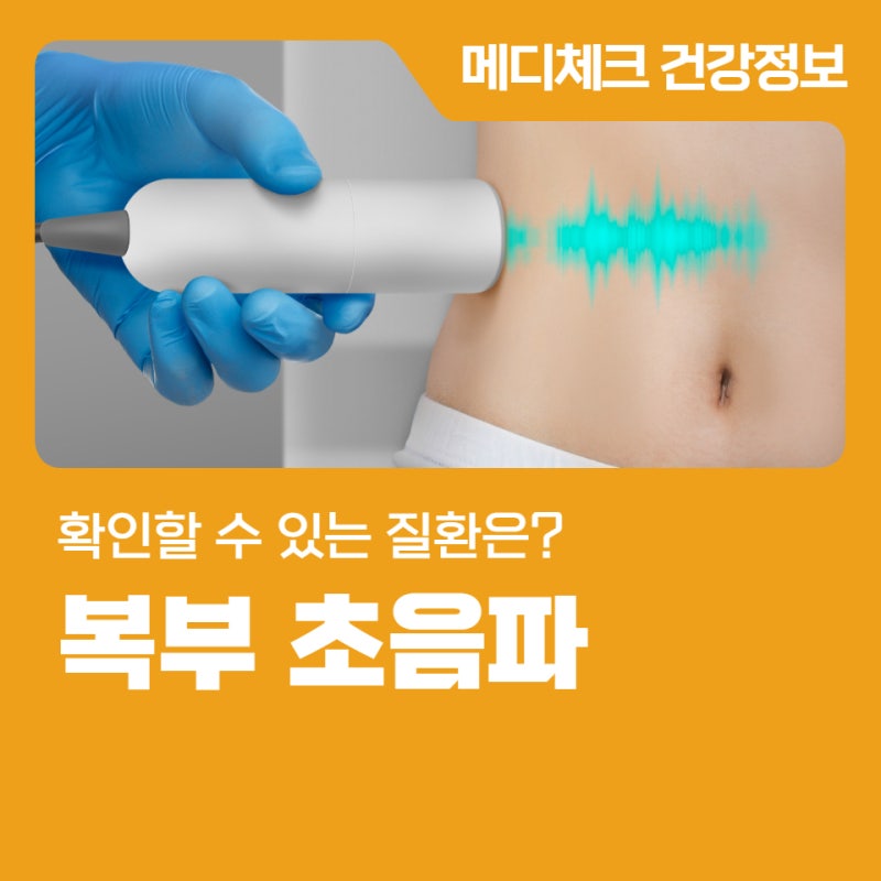 광주 복부초음파 확인할 수 있는 질환은?
