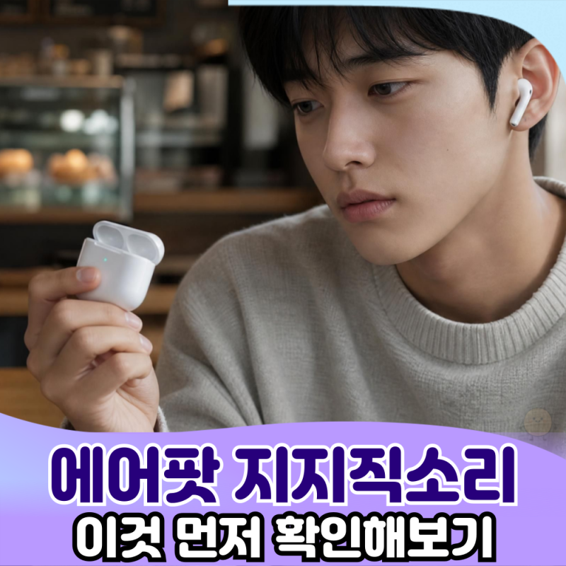 에어팟 지지직 소리 때문에 킹받았던 사람! AS 가기 전에 이것부터 확인해보세요