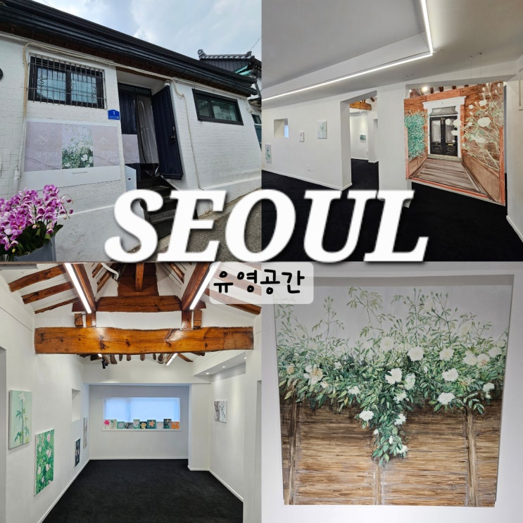  서울 미술관 유영공간 무료 전시 <이혜승-일석화담> 성북동 가볼만한곳