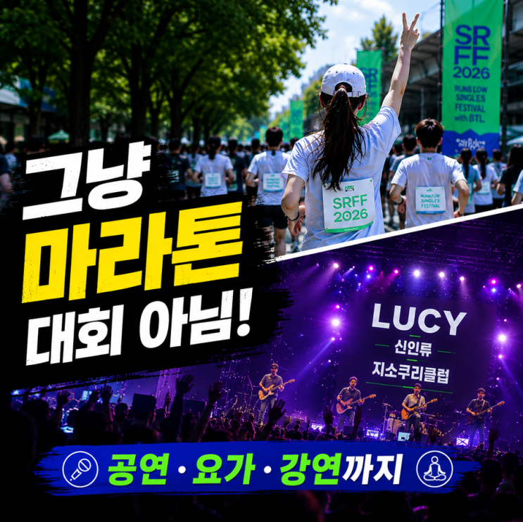  러닝 대회인 줄 알았는데.. 공연 보러 갈 것 같아요! 2026 싱글즈런