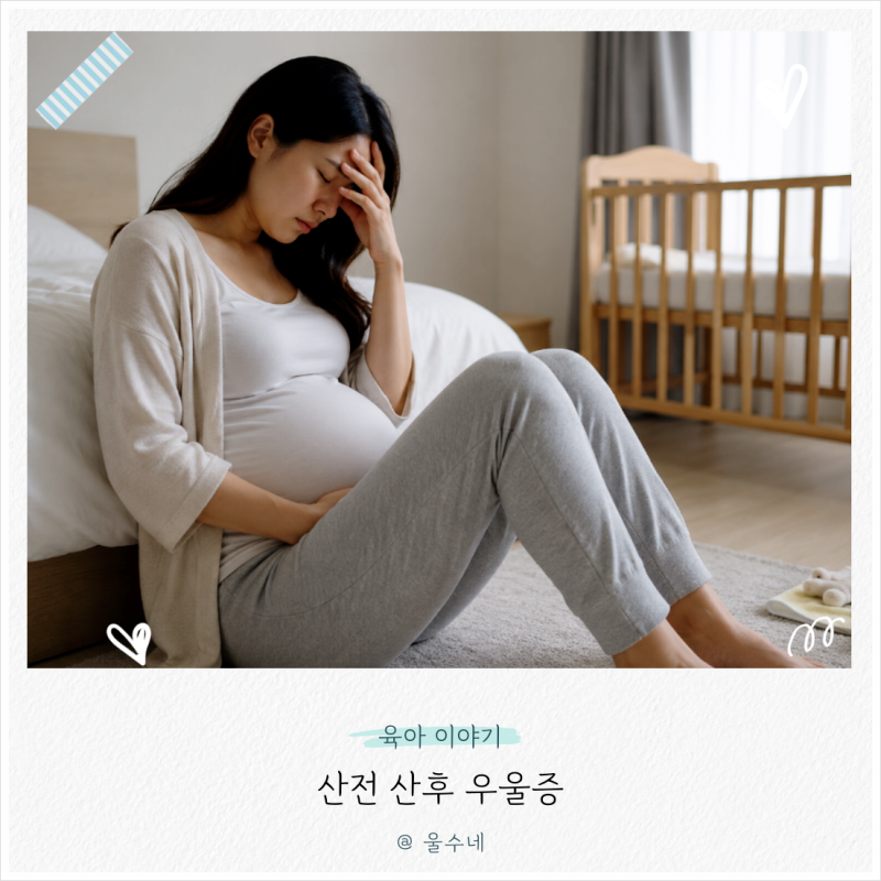 임산부 산전우울증 산후 육아우울증 테스트 필요한 이유