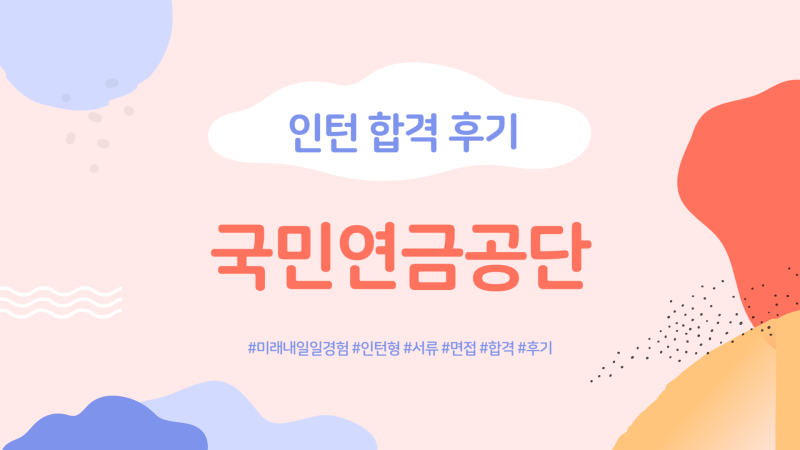 [2026 미래내일일경험] 국민연금공단 인턴 최종 합격 후기