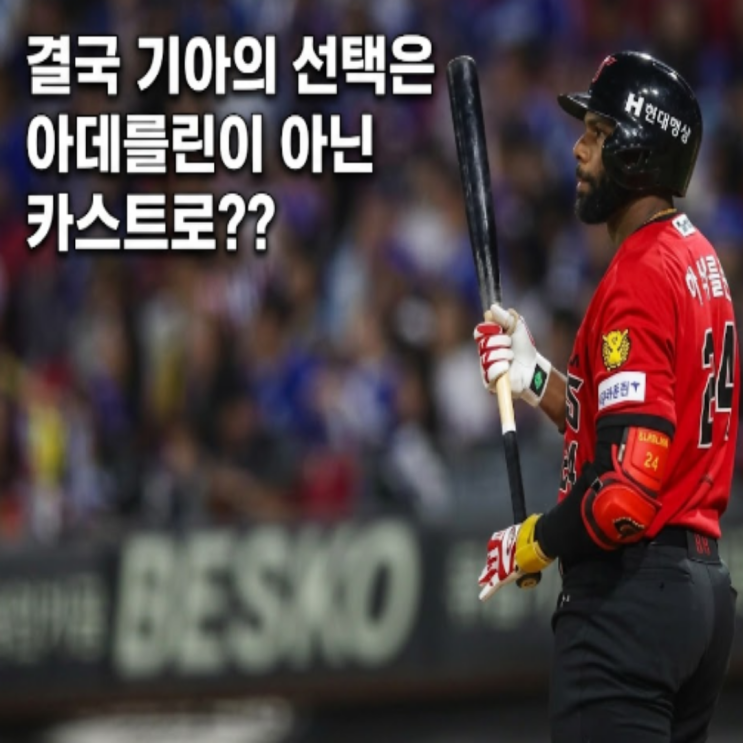 기아 아데를린 계약연장 실패!! 개인 사유로 아데를린이 연장을 진행하지 않기로!! 결국 돌아올 해럴드 카스트로가 아데를린의 장타력을 보여줘야만 하는데...과연..