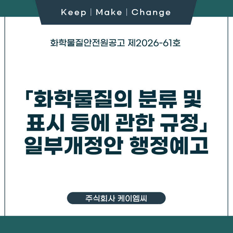  [ 주식회사 케이엠씨 ] 화학물질안전원공고 제2026-61호  「화학물질의 분류 및 표시 등에 관한 규정」 일부개정안 행정예고