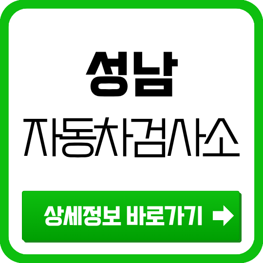 성남 자동차검사소 위치·예약·운영시간