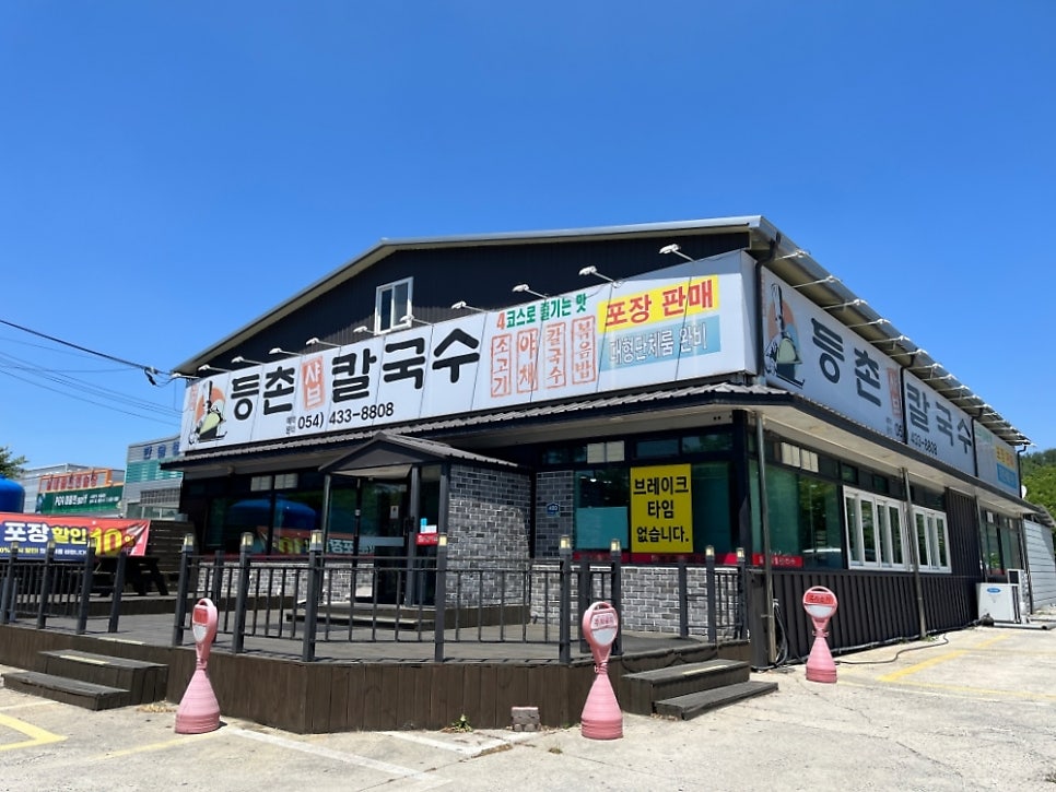 등촌샤브칼국수 사진 1