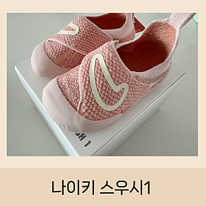 나이키 스우시1 베이비 토들러 여름운동화로 추천